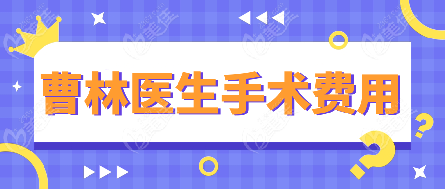 曹林医生手术费用