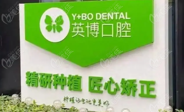 南京英博口腔门诊价目表
