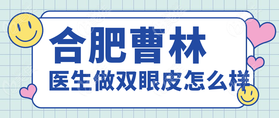 合肥曹林医生做双眼皮怎么样236z.com