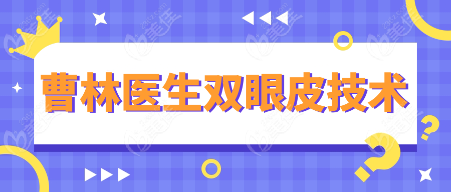 曹林医生双眼皮技术