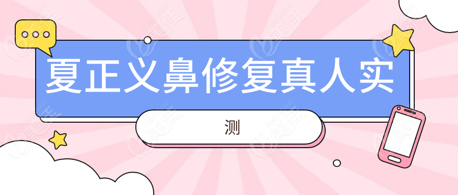 夏正义鼻修复真人实测