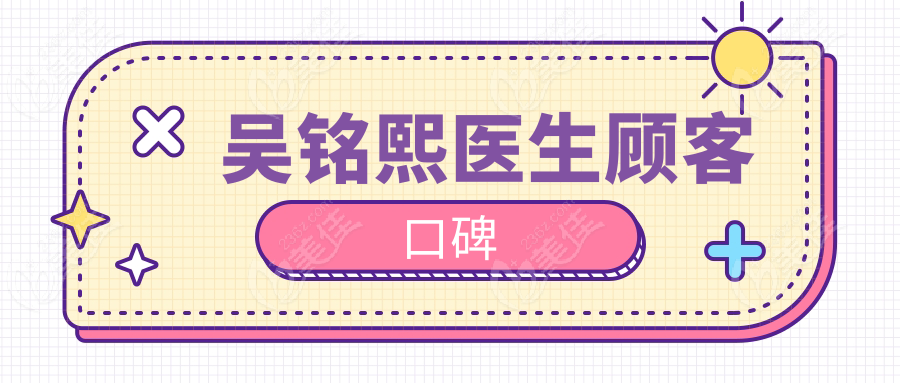 吴铭熙医生顾客口碑