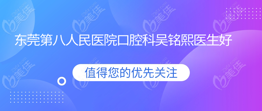 东莞第八人民医院口腔科吴铭熙医生好吗