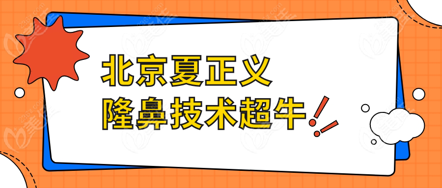 北京夏正义隆鼻技术超牛
