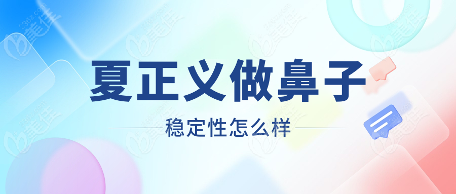 夏正义做鼻子稳定性怎么样