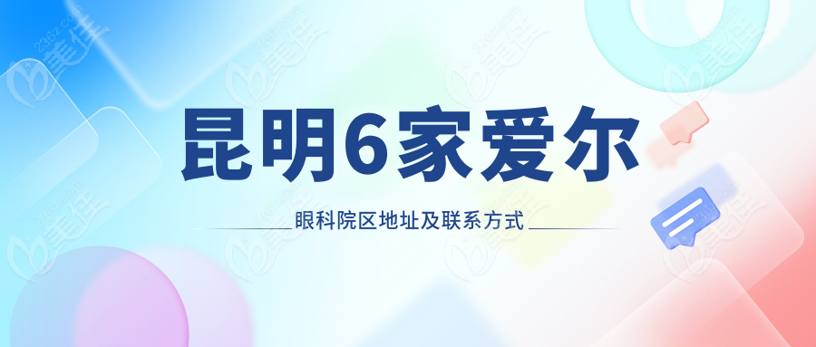 昆明6家爱尔眼科院区地址及联系方式
