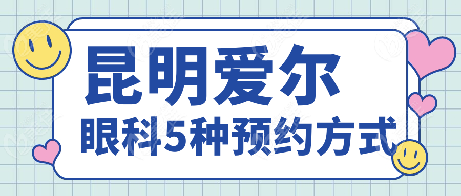 昆明爱尔眼科5种预约方式