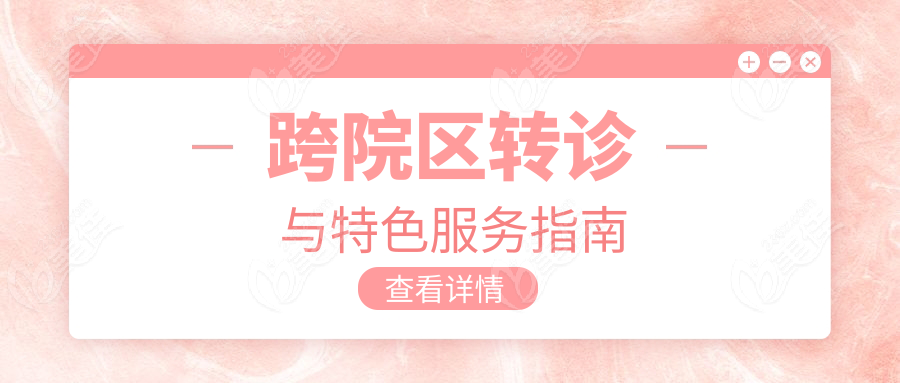 跨院区转诊与特色服务指南