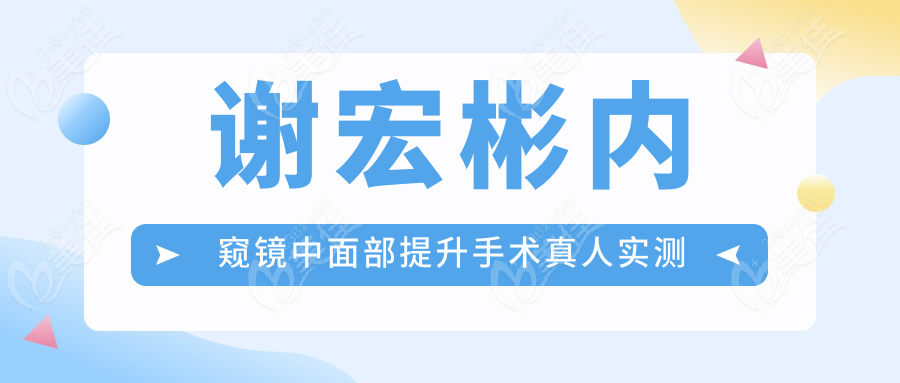 谢宏彬内窥镜中面部提升手术真人实测