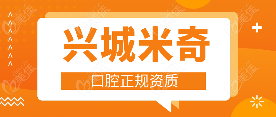 兴城米奇口腔正规资质