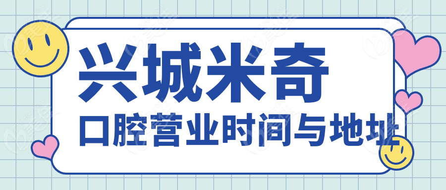 兴城米奇口腔营业时间与地址