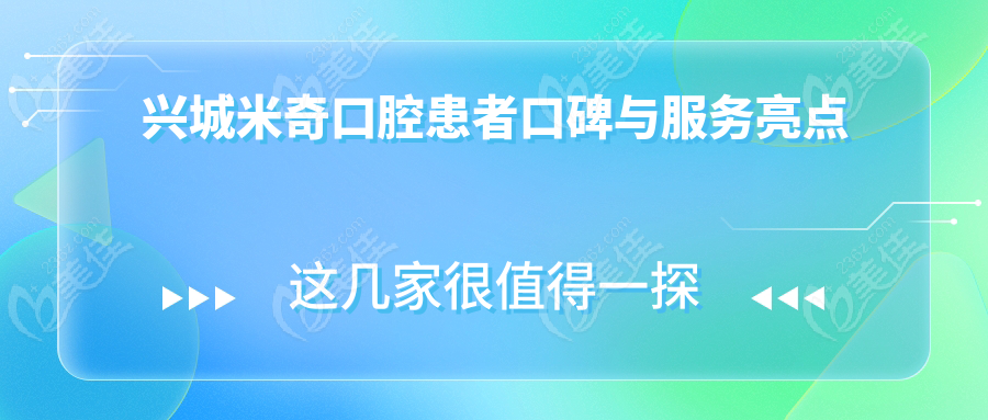 兴城米奇口腔患者口碑与服务亮点