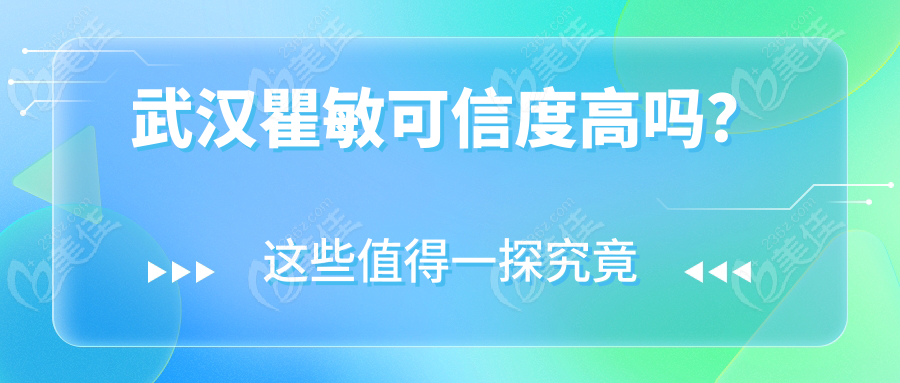武漢瞿敏可信度高嗎？