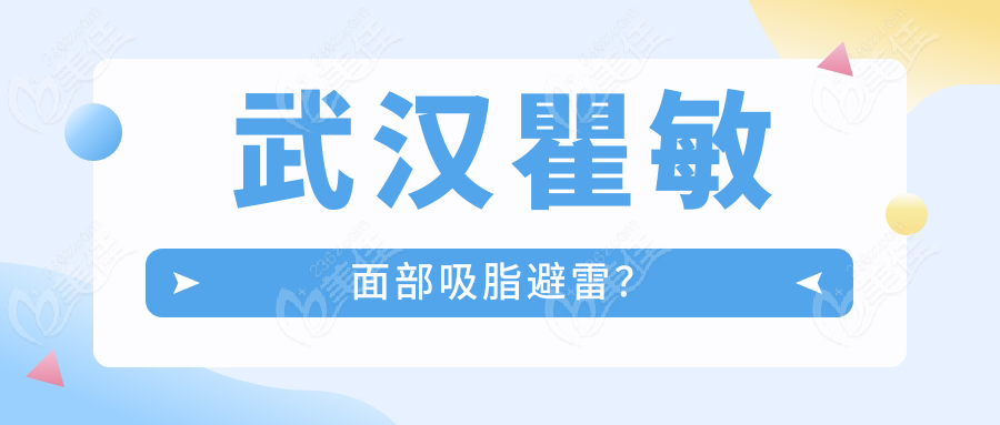 武漢瞿敏面部吸脂避雷？