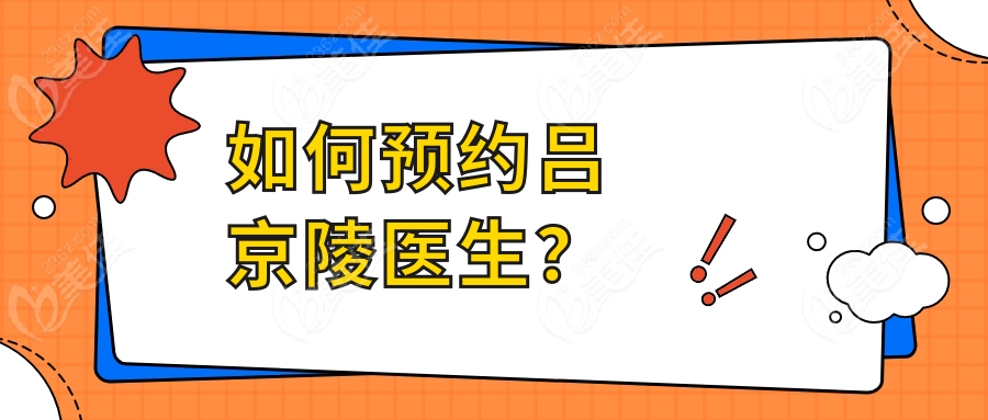 如何预约吕京陵医生？