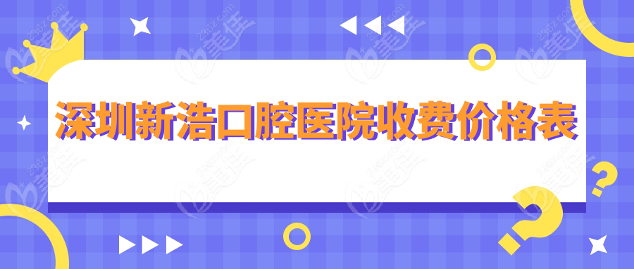 深圳新浩口腔医院收费价格表