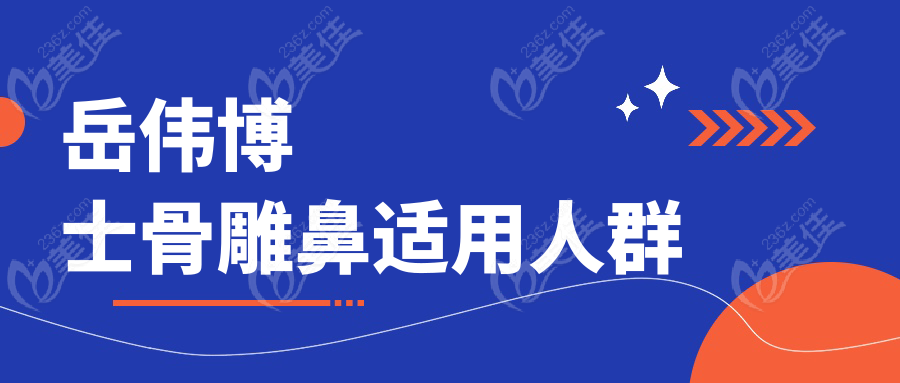 岳伟博士骨雕鼻适用人群236z.com
