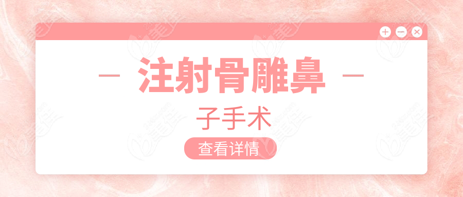 注射骨雕鼻子手术