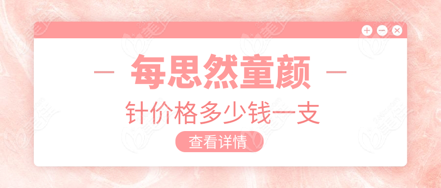 每思然价格多少钱一支