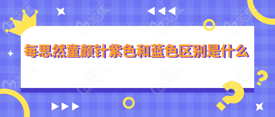 每思然童颜针紫色和蓝色区别是什么