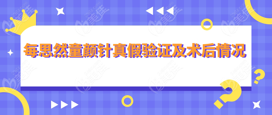 每思然童颜针真假验证及术后情况