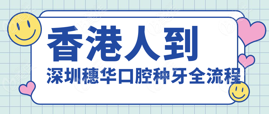 香港人到深圳穗華口腔種牙全流程