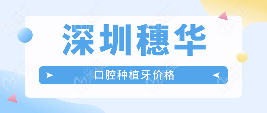 深圳穗華口腔種植牙價格