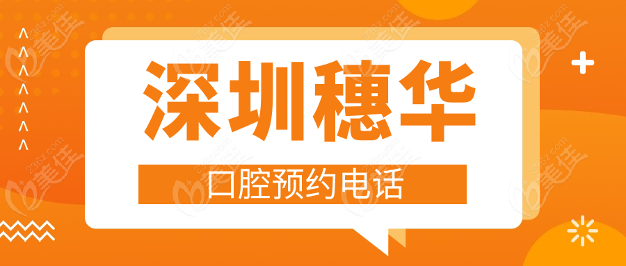 深圳穗華口腔預(yù)約電話236z.com