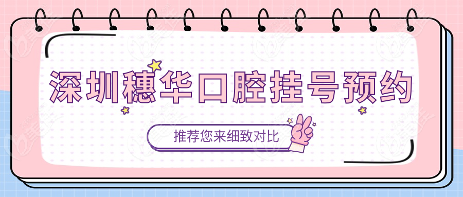 深圳穗華口腔掛號預(yù)約