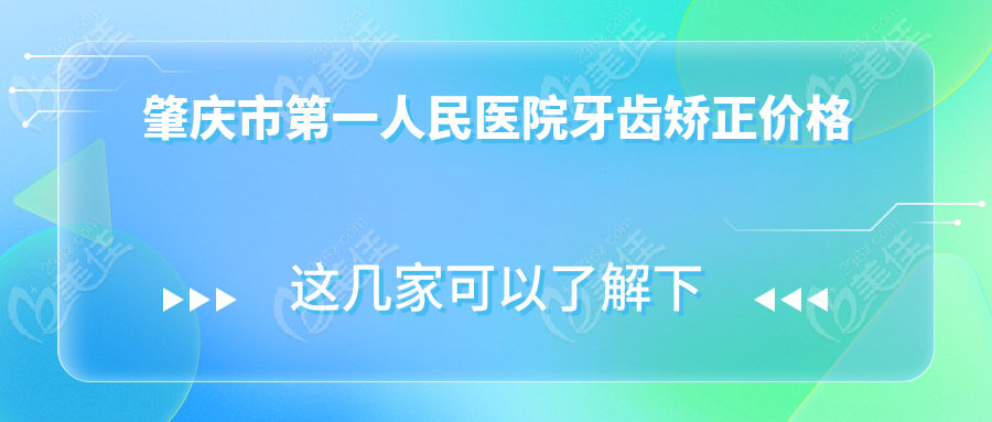 肇慶市第一人民醫(yī)院牙齒矯正價格