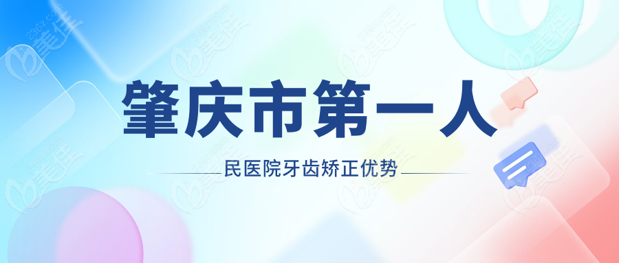 肇慶市第一人民醫(yī)院牙齒矯正優(yōu)勢