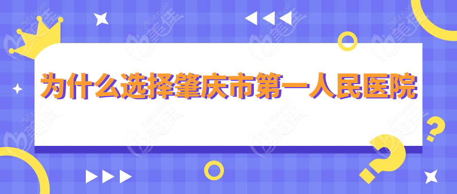 為什么選擇肇慶市第一人民醫(yī)院