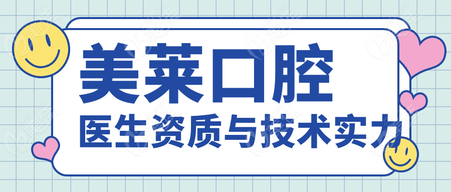 美莱口腔医生资质与技术实力