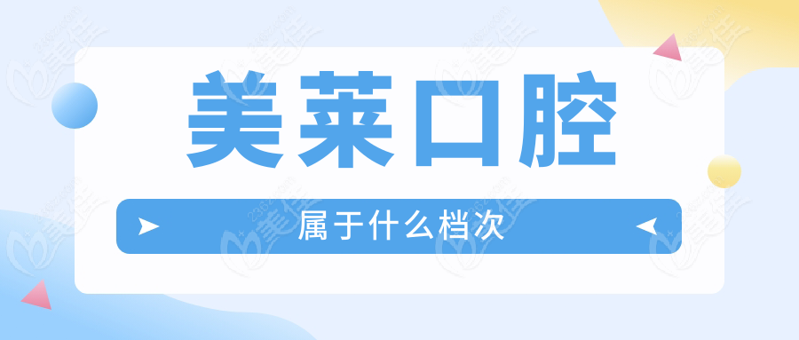 美莱口腔属于什么档次