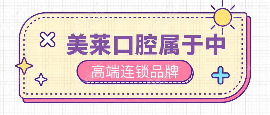 美莱口腔属于中高端连锁品牌