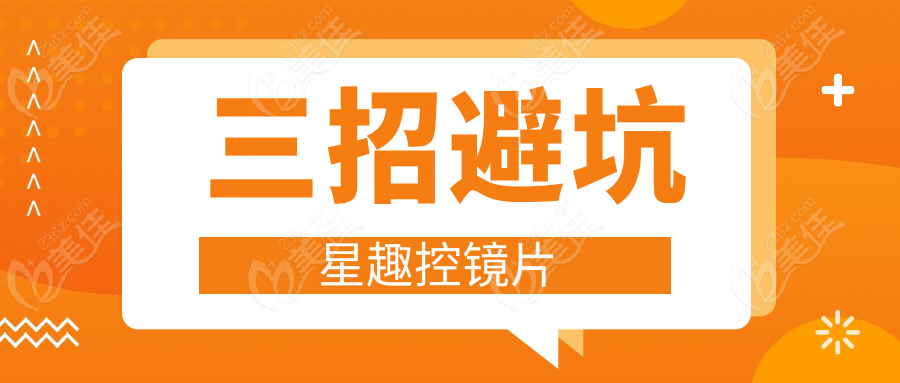 三招避坑星趣控镜片