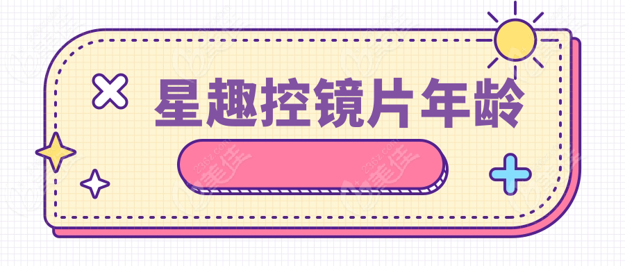 星趣控镜片年龄