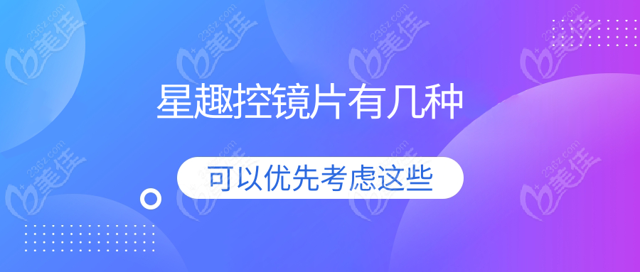 星趣控镜片有几种236z.com 星趣控镜片有几种236z.com
