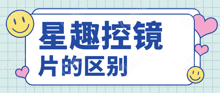 星趣控镜片的区别