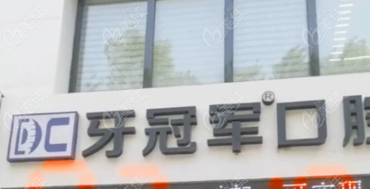 长春牙冠军口腔