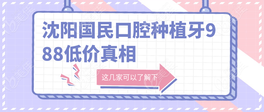 沈陽國民口腔種植牙988低價真相