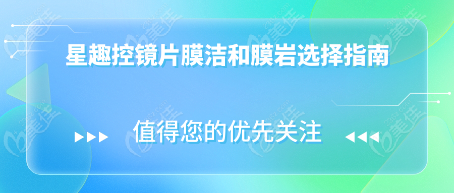 星趣控镜片膜洁和膜岩选择指南