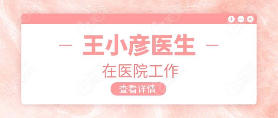 王小彦医生在医院工作