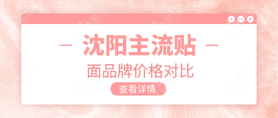 沈陽主流貼面品牌價格對比