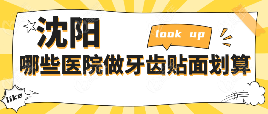 沈陽哪些醫(yī)院做牙齒貼面劃算