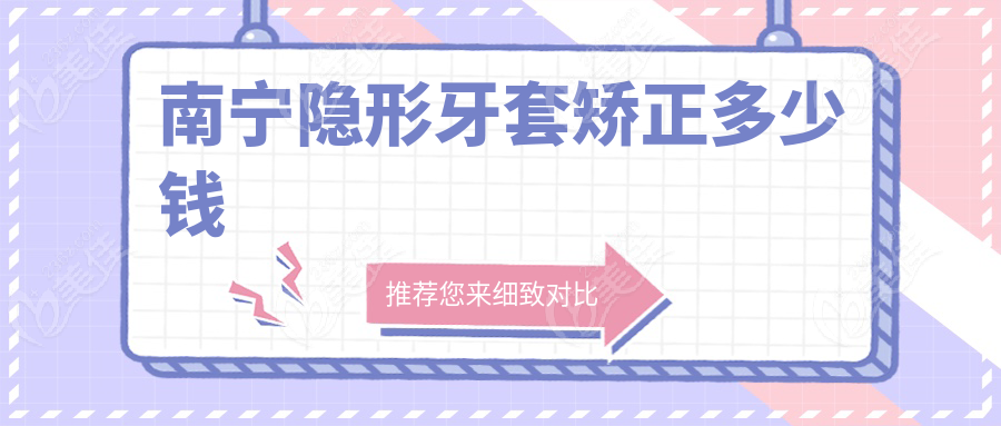 南宁隐形牙套矫正多少钱