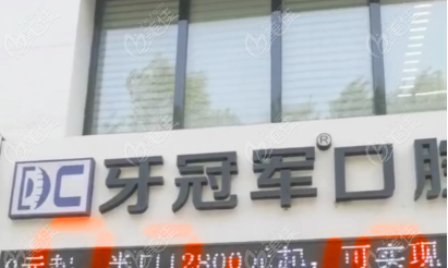 长春牙冠军口腔医院正规