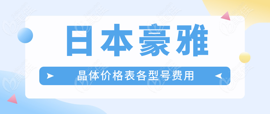 日本豪雅晶体价格表各型号费用