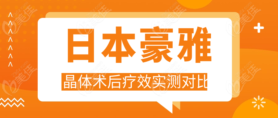 日本豪雅晶体术后疗效实测对比
