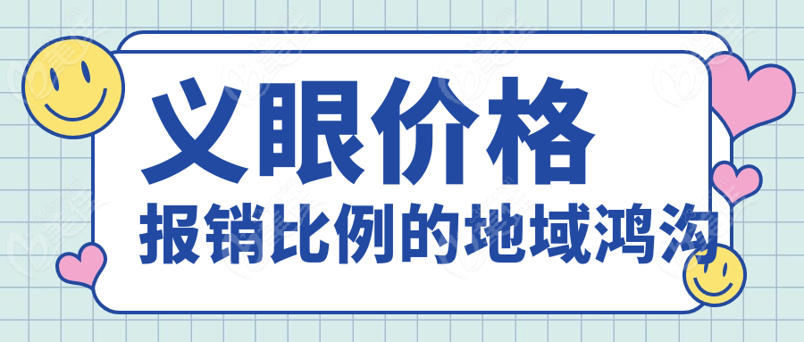 义眼价格报销比例的地域鸿沟